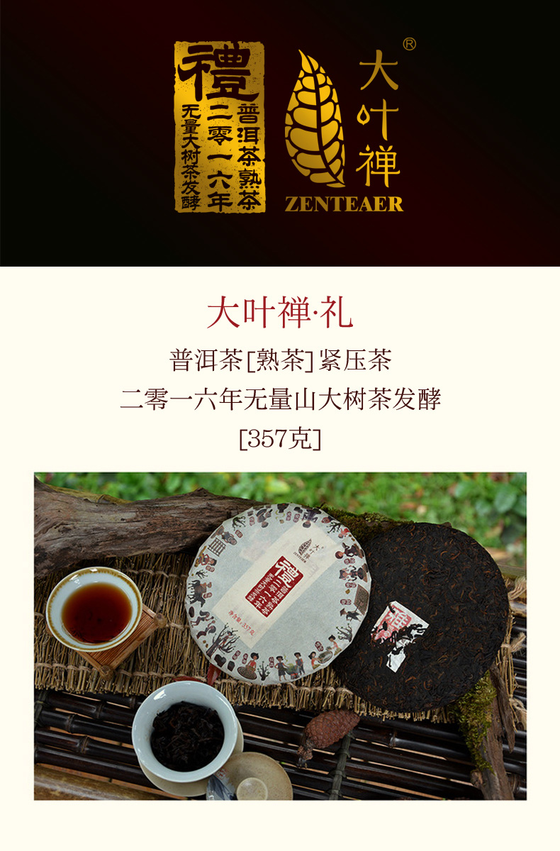 天力士集团出品，越陈越香：357g 帝泊洱 2016年 大叶禅云南熟普洱茶饼 68元包邮，赠便携试饮装（京东折后132元） 买手党-买手聚集的地方