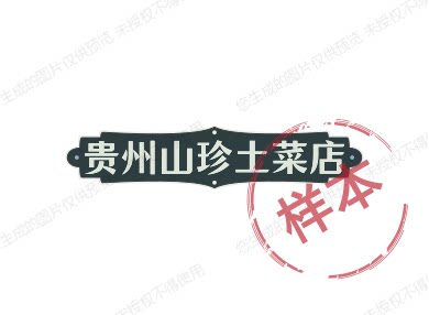 贵州山珍土菜店