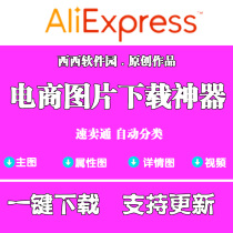 AliExpress picture download supports main picture video details diagram attribute Picture Picture download