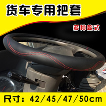 Truck steering wheel sets 42cm Obells tx ctx cts Hoo Humvee to keep the commander non-slip to cover all four seasons