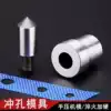 Air eye corns withholding hole mold Hand press punching mold Drilling drilling tools DIY hand tools