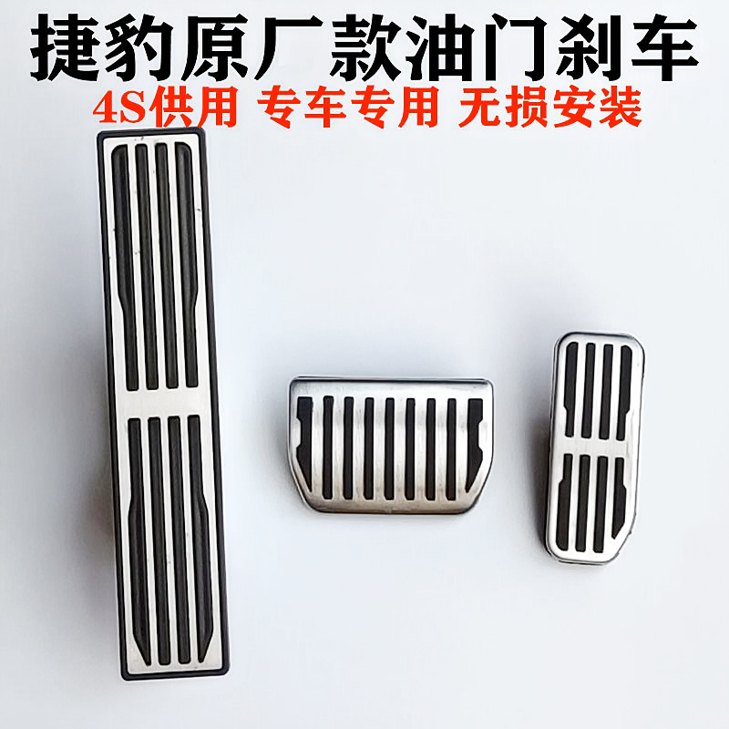 Apply Jaguar XJ F-pace Starliness XEL E-PACE XF XFL special modified gas brake pedal