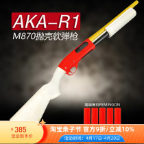 阿卡aka870R1霰弹抛壳软弹枪成人改装合金属散弹模型喷子玩具抢男