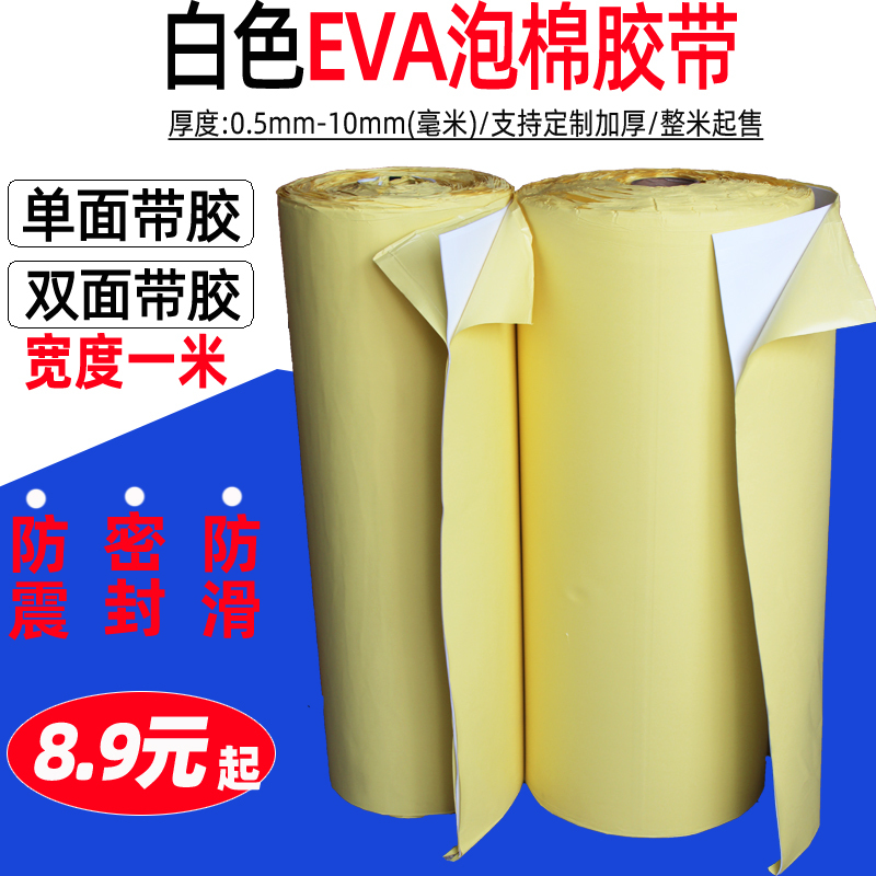 White Eva Sponge Glue Eva Foam Single-Sided Tape Double-Sided Adhesive Foot Pads Shock-Proof and Anti-Collision Seal Strip