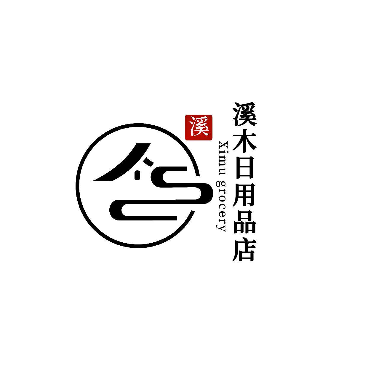 溪木日用品店