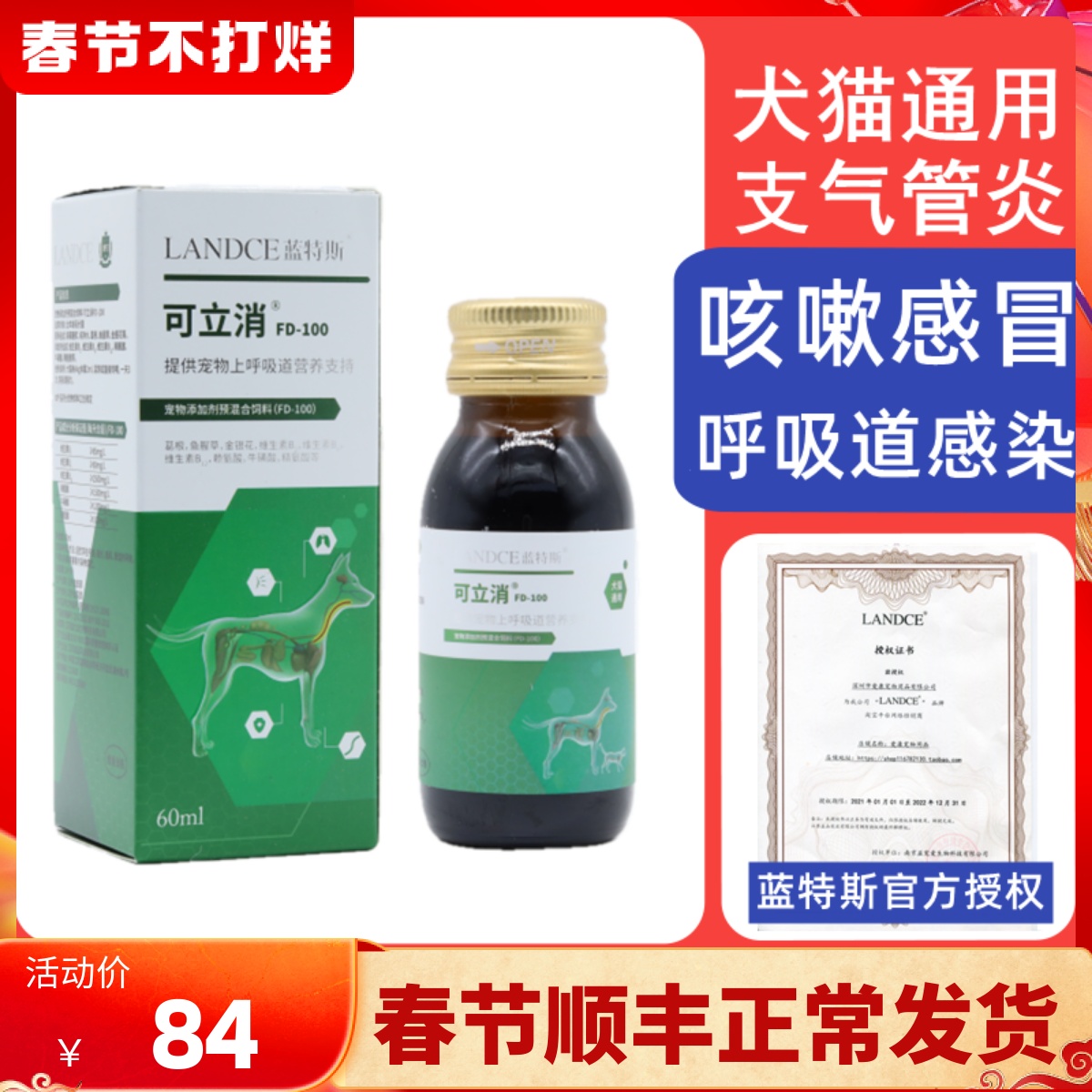 Lantes Kelixiao oral liquid for pet dogs, dogs, cats, cough, phlegm, bronchitis, cold, asthma, 60ml
