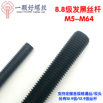 National standard 8 grade 8 blackened screw rod tooth strip through wire full threaded rod M5M6M810M1214M16182024*1 meter