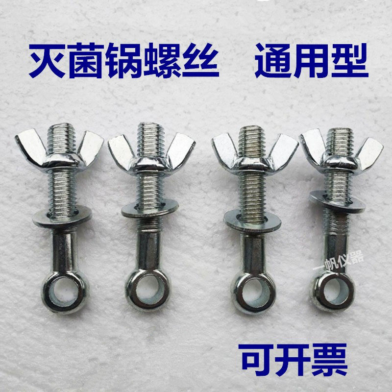 手提式压力蒸汽灭菌锅螺栓280型医用消毒灭菌器配件螺杆螺帽螺丝