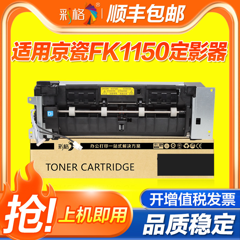 彩格适用京瓷FK 1150定影器ECOSYS M2135dn P2235dn M2040dn M2540dn M2635dn复印机加热组件定影组件热凝器