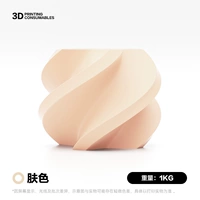 [Цвет кожи] 1,75 мм/1 кг (Купите 10, получите 1 бесплатно)