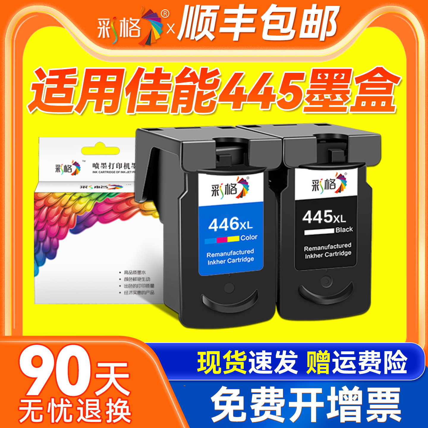 彩格适用佳能445墨盒TS3140 MG2540s MG2545s 2940 2440 3040黑色iP2840 MX494 TS3340打印机PG445彩色CL446s