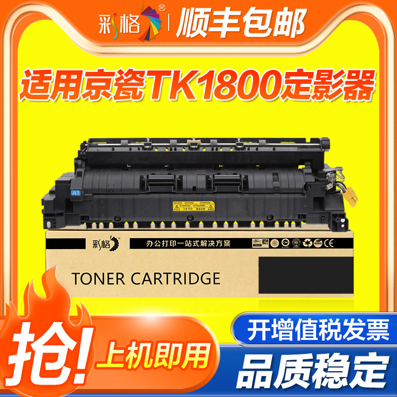 彩格适用京瓷TK1800定影器Taskalfa 1800 1801 2200 2201 2011 2010打印机复印机定影组件加热组件热凝器
