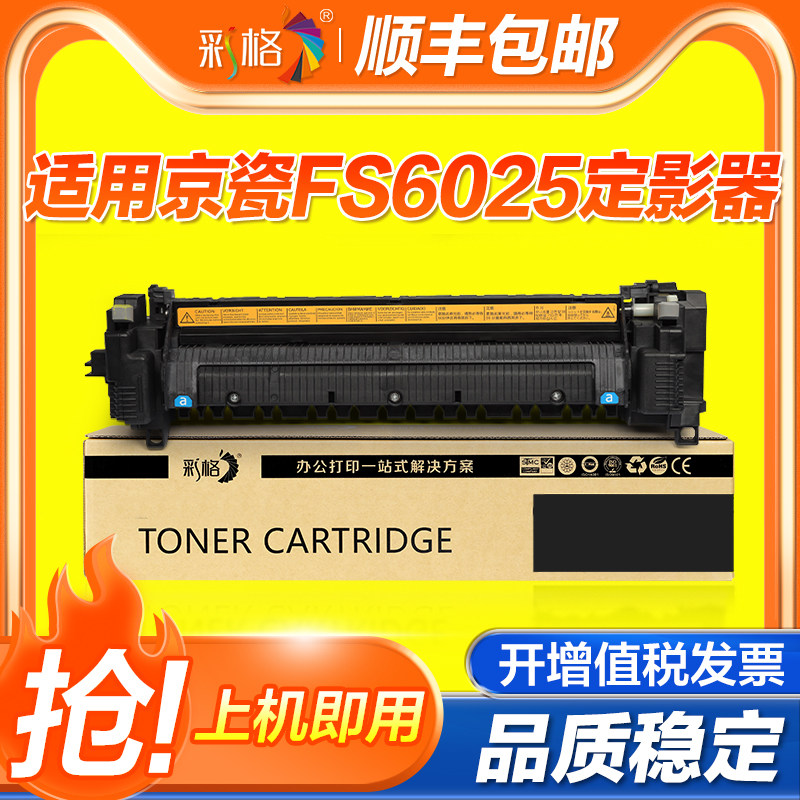 彩格适用京瓷FS6025定影器Kyocera FS6025 6030 6525 6530打印机复印机FK475加热组件定影组件热凝器
