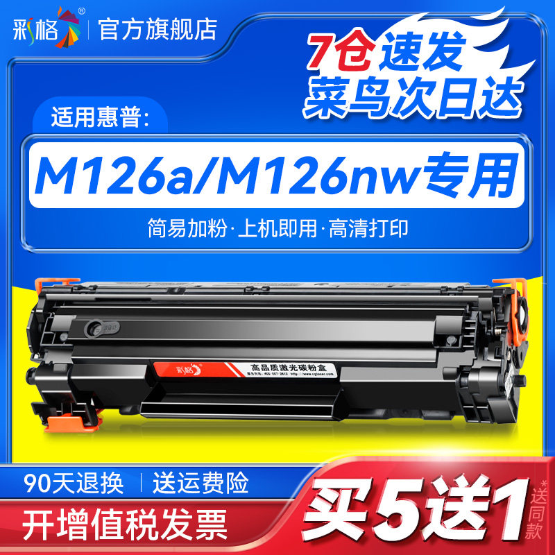 彩格适用惠普M126a硒鼓HP126 M126nw易加粉M128fn/fp/fw M202n/dw M226dw/dn 388a墨盒CC388A 88a打印机晒鼓