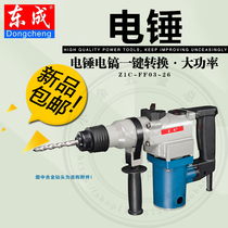 Dongcheng Z1C-FF03-26 electric hammer drill dual-purpose high-power electric pick impact drill Dongcheng multi-function tool