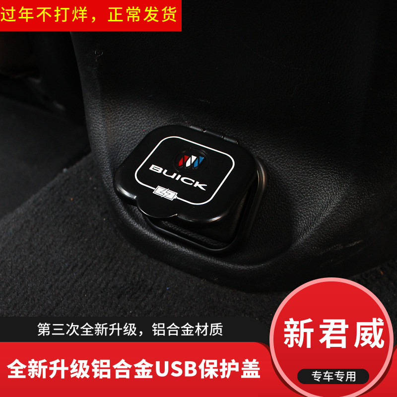 Suitable for 17-21 new Buick Regal modified USB protective cover car supplies new Regal USB cover