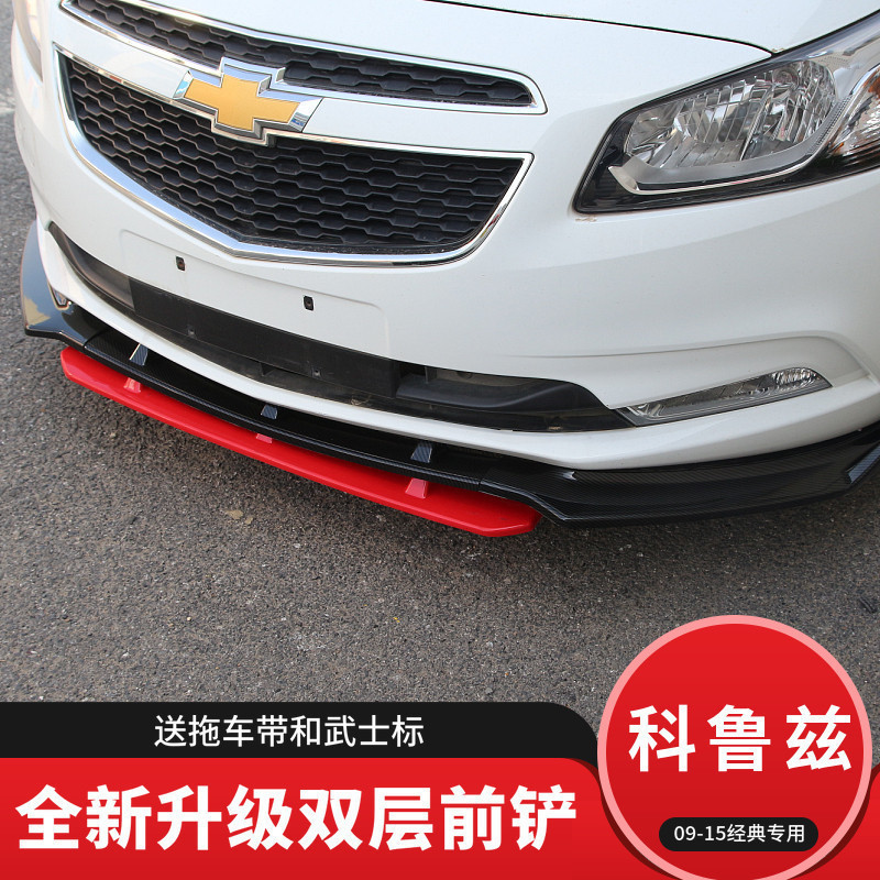 Suitable for Chevrolet Cruze modified front lip 09-2015 classic Cruze special front shovel decoration