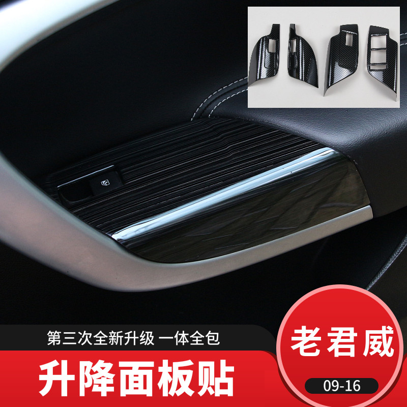 Suitable for 09-16 Junwei retrofit glass lifting panel decoration with new Junvee interior armrests sticker