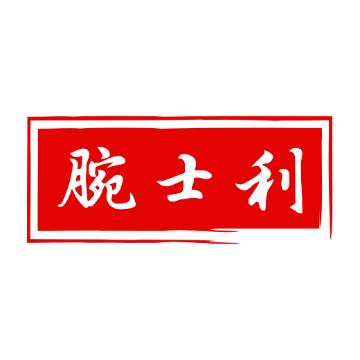 腕士利正品表带
