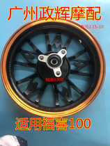 Pedal motorcycle ghost Qiaoge Fuxi 2 15-10 300-10 tire aluminum alloy front wheel wheel disc brake steel ring