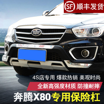 Suitable for 13-15 models of FAW running X80 front and rear bumper X80 protective bar retrofit