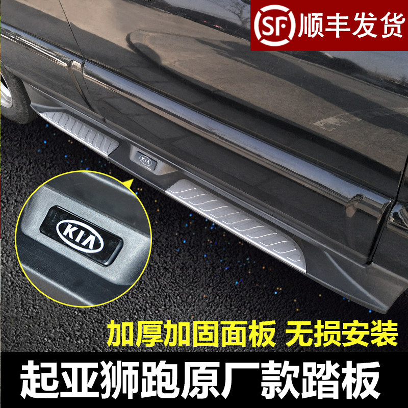 Suitable for Kia Sport running foot pedal stone run outside pedal pedal pedal stone run with standard welcome pedal modification