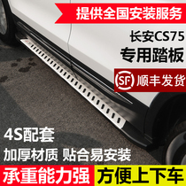 Suitable for Changan CS75 side pedal CS75 special foot pedal free of punch CS75 aluminum alloy pedal retrofit