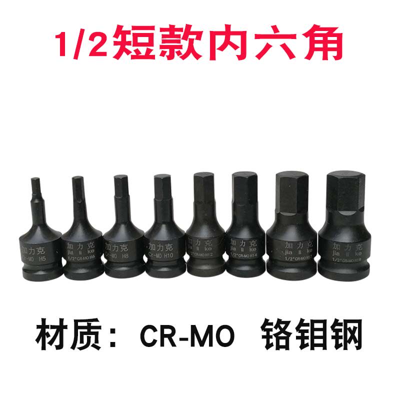 1 2 electric pneumatic inner hexagonal screw-up sleeve head 6 Ling connected body batch head small pneumatic wrench wrench standard short 60mm