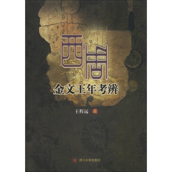 Authentic 90% New Book | Study on the Dating of the Inscriptions on the Bronze Tablets of the Western Zhou Dynasty by Wang Chengyuan, Sichuan University Press Authentic 90% New Book | Study on the Dating of the Inscriptions on the Bronze Tablets of the Western Zhou Dynasty by Wang Chengyuan, Sichuan University Press