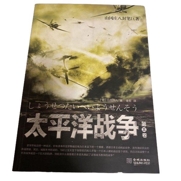 Authentic 90% New Books | Novel Pacific War Volume 3 (Japan) Written by Yamagata Sohachi; Jin Zhe, Jin Cheng Publishing House Authentic 90% New Books | Novel Pacific War Volume 3 (Japan) Written by Yamagata Sohachi; Jin Zhe, Jin Cheng Publishing House