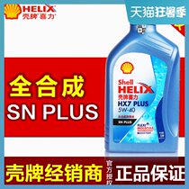 (Upgrade)Shell Helix HX7 Blue Shell Full synthetic oil oil Lubricating oil 5W-40 1L