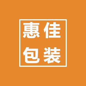惠佳纸塑包装