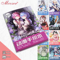 mcoser Anime peripheral stationery Hand-painted book Copy this line draft Beginner painting Reme Meng department anime line draft album