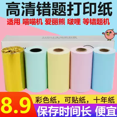 Wrong question printer 5 years paper Self-adhesive Thermal paper 58*30mm Wrong question copy paper Hand account Meow meow coooo chicken paper Sticky thermal paper 57*30mm copy paper hand account paste paper can be stickers