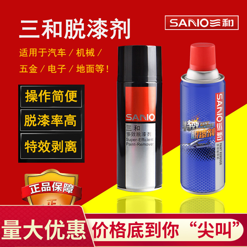 Sanhe paint remover stripping multi-effect car furniture metal cleaning wash remover paint remover spray can