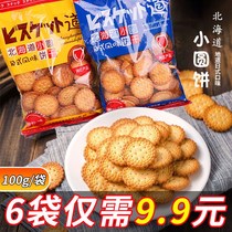 (618 special) Net red small round biscuits milk crispy Japanese snacks sea salt biscuits snacks milk flavor