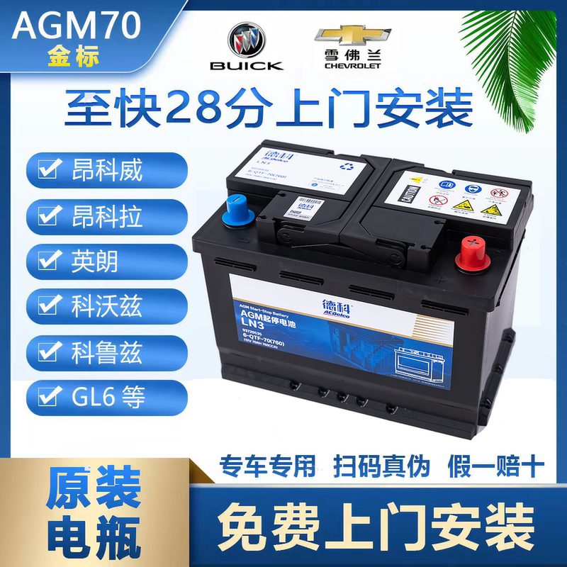 Deke Agm70Ah Is Suitable for Buick Excelle, Envision, Chevrolet Cruze, Cavalier, Sail, and Start-Stop Batteries Deke Agm70Ah Is Suitable for Buick Excelle, Envision, Chevrolet Cruze, Cavalier, Sail, and Start-Stop Batteries