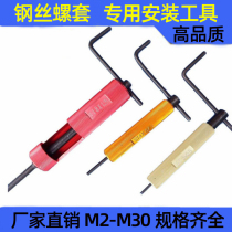 Thread sheath installation tool special wrench wire screw wrench special wrench M3 M4 M5 M6