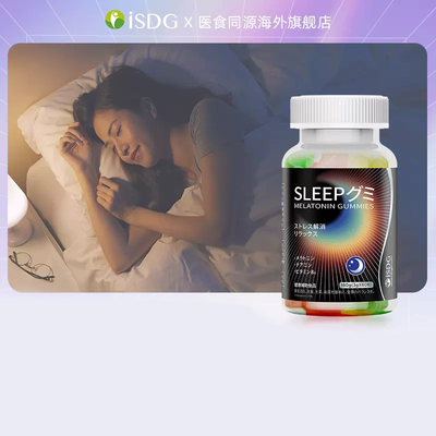 isdg 西班牙进口助眠改善学生VB深度助眠sleep褪黑素 软糖60粒/瓶