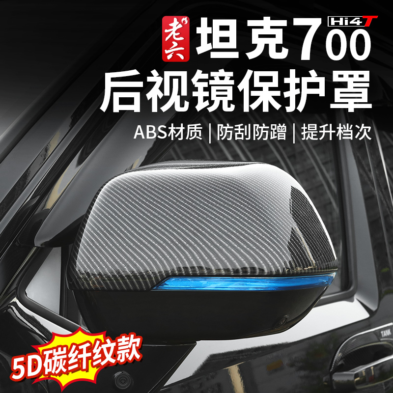 Tank 700 Hi4-T Rearview Mirror Cover Frame Rain Eyebrow Frame Rainproof Eyebrow 5D Carbon Fiber Pattern Car Exterior Modification Accessories Tank 700 Hi4-T Rearview Mirror Cover Frame Rain Eyebrow Frame Rainproof Eyebrow 5D Carbon Fiber Pattern Car Exterior Modification Accessories