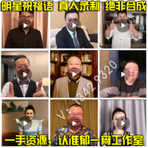 Star blessing VCR live recording appointment Star himself Wedding birthday opening celebration video customization