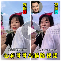 Shake sound distressed brother green tea with the same popular video Ai black technology face change spoof special effects video production customization