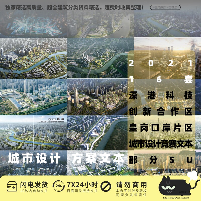 16 Sets of the Competition Texts for the Urban Design Competition in the Huanggang Port Area of the Shenzhen-Hong Kong Innovation and Technology Cooperation Zone + Some Su Files