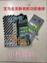 Professional Repairs New old models BMW BMW Series Original power amplifier No sound doesnt power on the water intake machine single sound track