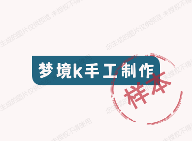 梦境k手工制作