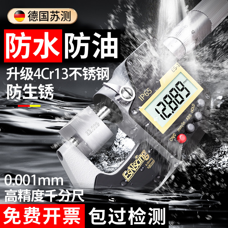 德国苏测千分尺高精度带数显外径千分卡尺0-25电子防水螺旋测微器