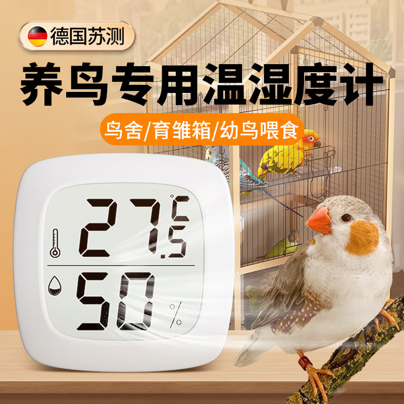 德国苏测鸟笼温度计养鸟用湿度计鸟窝温湿度计高精度测温小鸟育雏