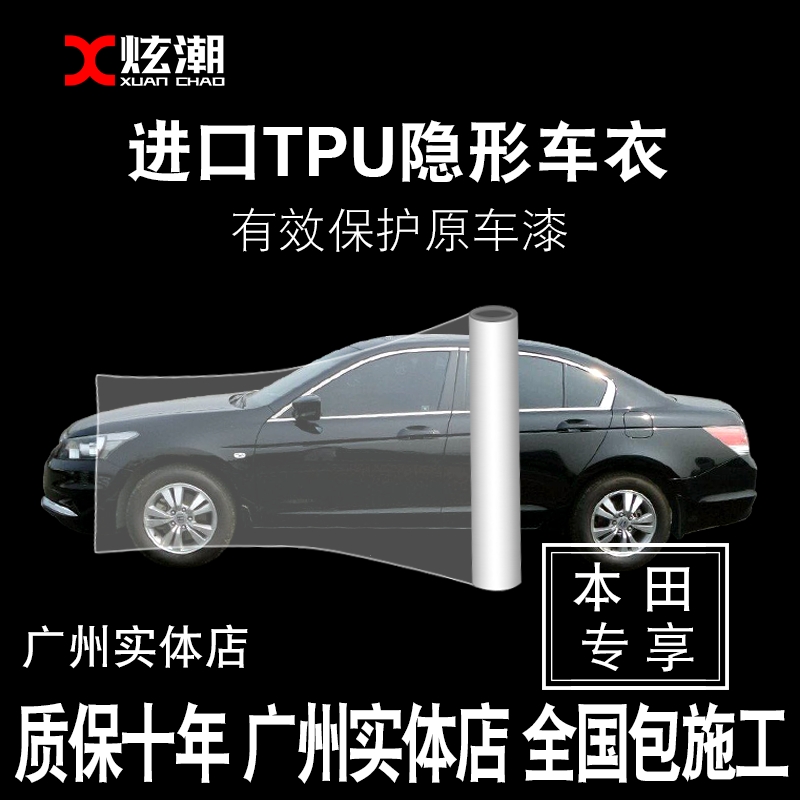 Honda Accord Odyssey Guandao Hao Ying XRV Binzhi invisible car coat TPU full body film Paint protective film