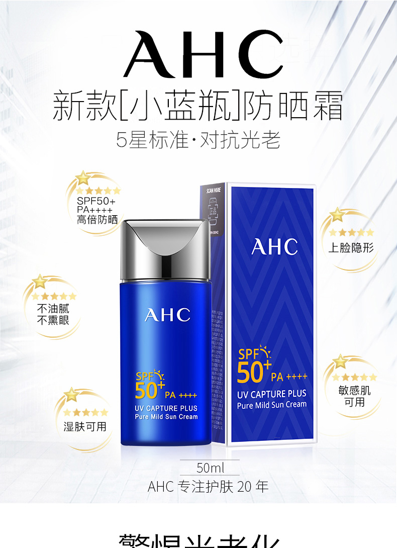 韩国进口 AHC 爱和纯 小蓝瓶防晒霜 SPF50+ pa++++ 50ml 天猫优惠券折后￥39包邮包税（￥49-10）