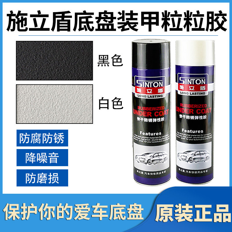 Shi Li Dun car chassis armor self-spray side skirt glue fast drying anti-rust paint sound insulation resin granules black and white